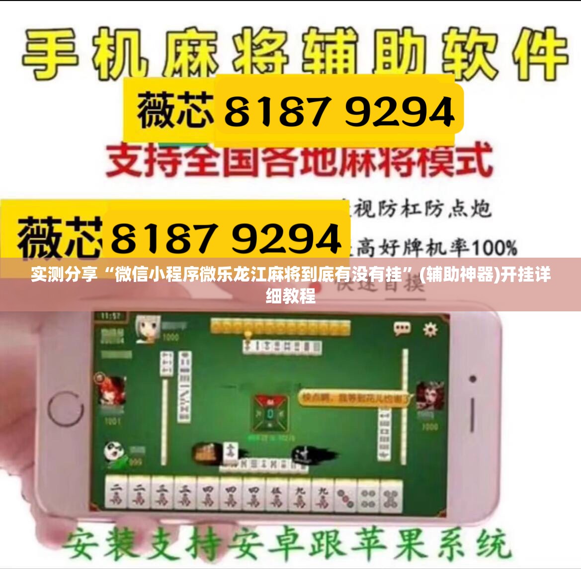 实测分享“微信小程序微乐龙江麻将到底有没有挂”(辅助神器)开挂详细教程