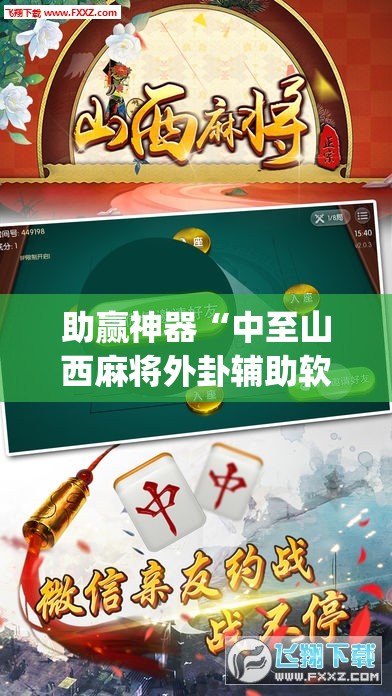 助赢神器“中至山西麻将外卦辅助软件下载	”开挂(透视)最新辅助详细