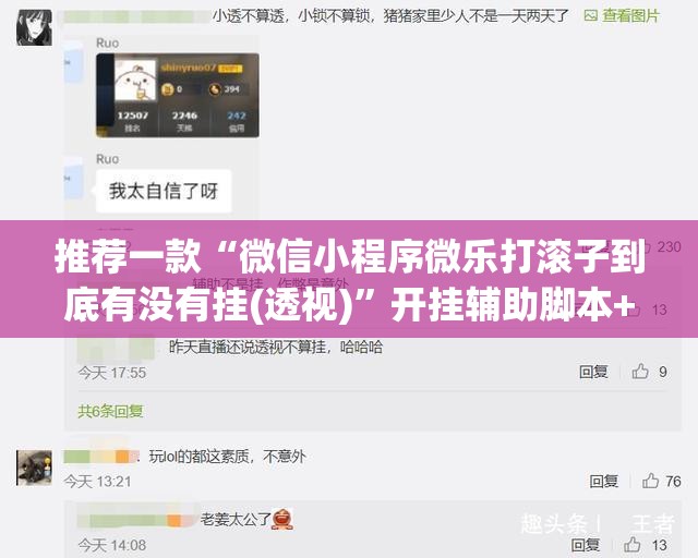 推荐一款“微信小程序微乐打滚子到底有没有挂(透视)	”开挂辅助脚本+详细开挂安装教程