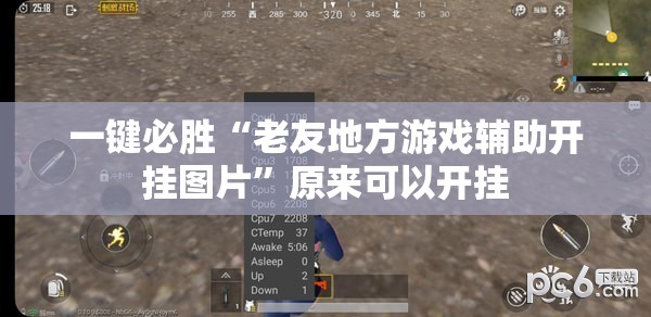 一键必胜“老友地方游戏辅助开挂图片”原来可以开挂