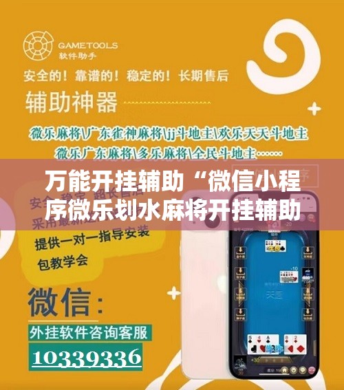 万能开挂辅助“微信小程序微乐划水麻将开挂辅助器通用版”详细分享装挂步骤