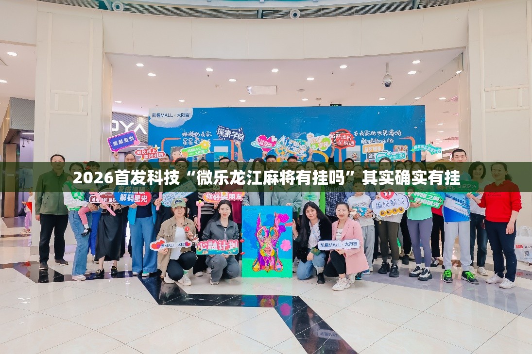 2026首发科技“微乐龙江麻将有挂吗”其实确实有挂
