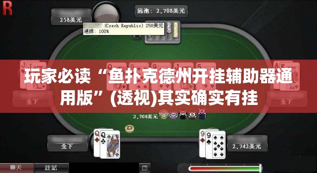 玩家必读“鱼扑克德州开挂辅助器通用版”(透视)其实确实有挂