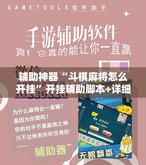 辅助神器“斗棋麻将怎么开挂	”开挂辅助脚本+详细开挂安装教程
