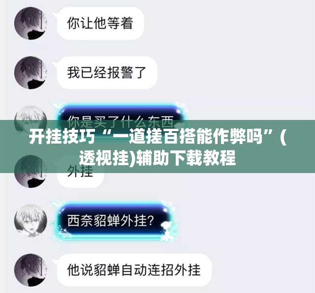 开挂技巧“一道搓百搭能作弊吗”(透视挂)辅助下载教程