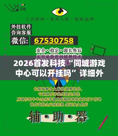 2026首发科技“同城游戏中心可以开挂吗	”详细外挂透视辅助软件教程