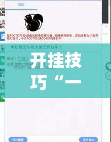 开挂技巧“一道搓百搭能作弊吗	”(透视挂)辅助下载教程
