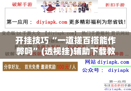开挂技巧“一道搓百搭能作弊吗”(透视挂)辅助下载教程