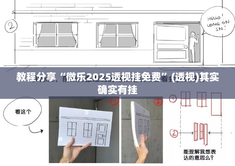 教程分享“微乐2025透视挂免费”(透视)其实确实有挂