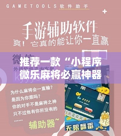 推荐一款“小程序微乐麻将必赢神器”细辅助教程分享