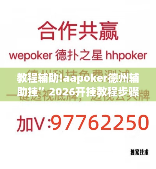 教程辅助!aapoker德州辅助挂	”2026开挂教程步骤