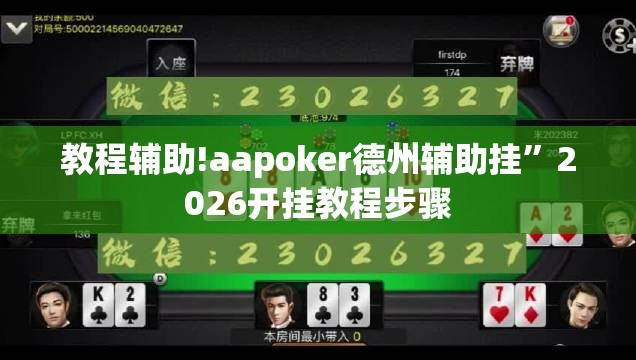 教程辅助!aapoker德州辅助挂”2026开挂教程步骤