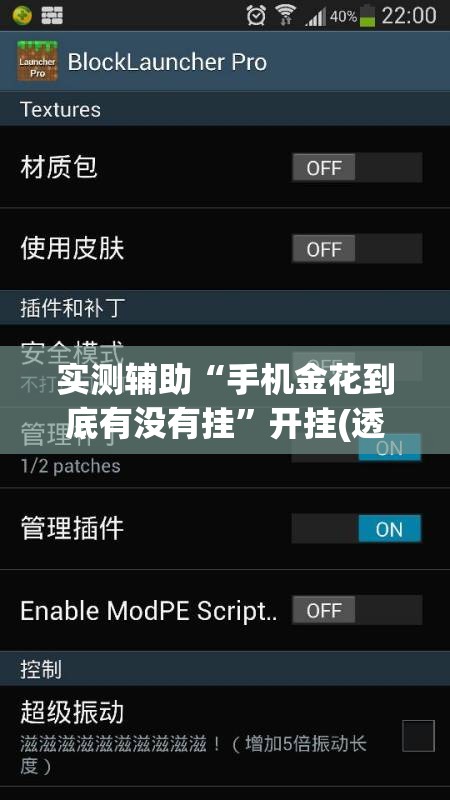 实测辅助“手机金花到底有没有挂”开挂(透视)辅助神器