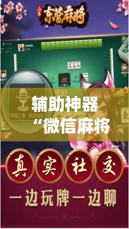 辅助神器“微信麻将开挂神器下载”开挂(透视)辅助神器