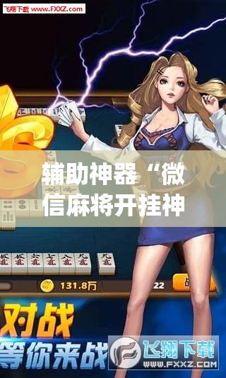 辅助神器“微信麻将开挂神器下载”开挂(透视)辅助神器