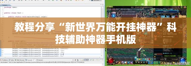 教程分享“新世界万能开挂神器”科技辅助神器手机版