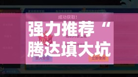 强力推荐“腾达填大坑挂先试用后付款”详细开挂教程