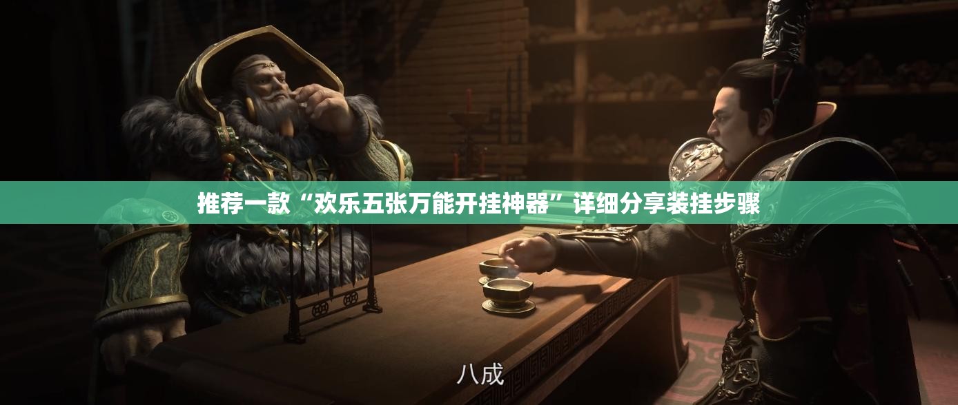 推荐一款“欢乐五张万能开挂神器	”详细分享装挂步骤
