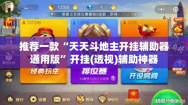 推荐一款“天天斗地主开挂辅助器通用版”开挂(透视)辅助神器