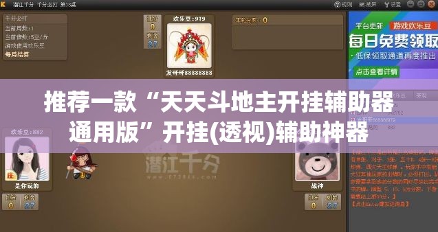 推荐一款“天天斗地主开挂辅助器通用版	”开挂(透视)辅助神器