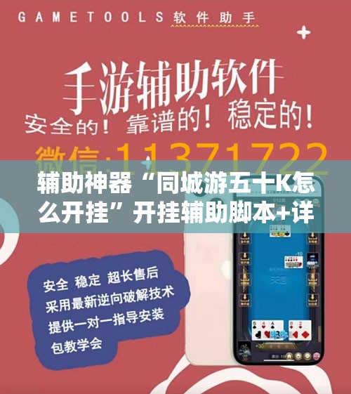 辅助神器“同城游五十K怎么开挂”开挂辅助脚本+详细开挂安装教程