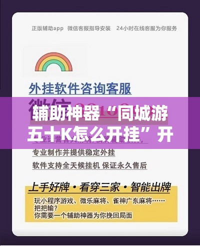 辅助神器“同城游五十K怎么开挂	”开挂辅助脚本+详细开挂安装教程