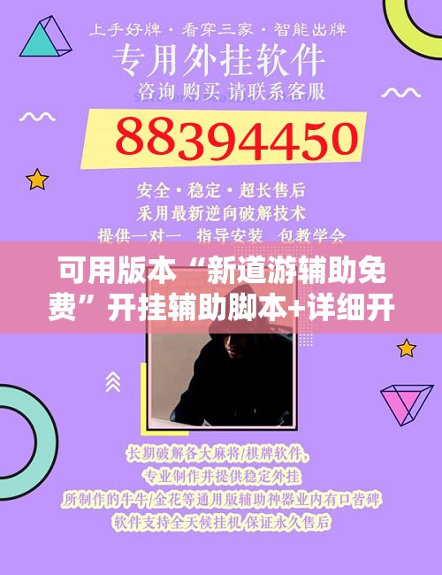 可用版本“新道游辅助免费	”开挂辅助脚本+详细开挂安装教程