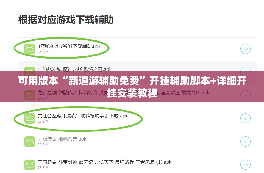 可用版本“新道游辅助免费”开挂辅助脚本+详细开挂安装教程