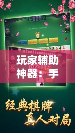 玩家辅助神器：手机字牌跑胡子怎样让系统发好牌”详细分享装挂步骤
