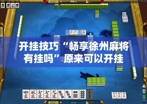 开挂技巧“畅享徐州麻将有挂吗”原来可以开挂
