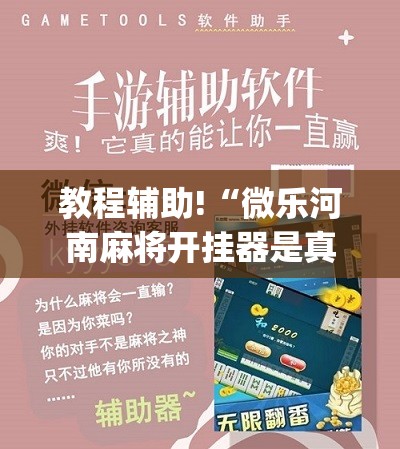 教程辅助!“微乐河南麻将开挂器是真是假”(辅助神器)开挂详细教程