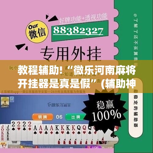 教程辅助!“微乐河南麻将开挂器是真是假”(辅助神器)开挂详细教程