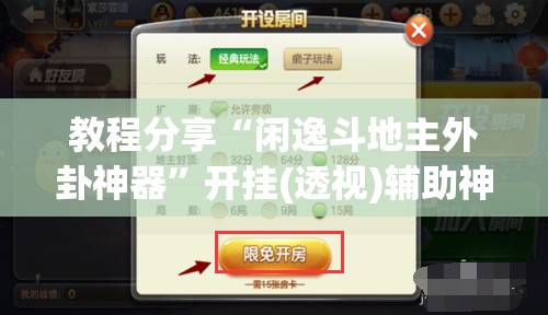 教程分享“闲逸斗地主外卦神器”开挂(透视)辅助神器