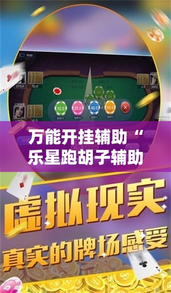 万能开挂辅助“乐星跑胡子辅助器下载	”细辅助教程分享