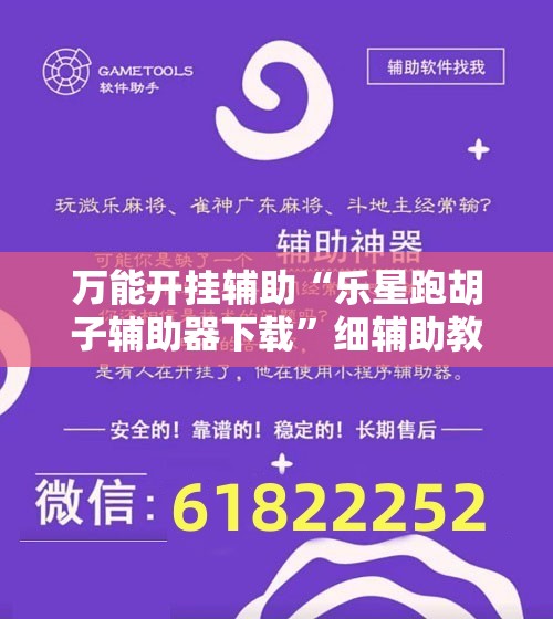万能开挂辅助“乐星跑胡子辅助器下载	”细辅助教程分享