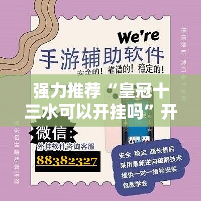 强力推荐“皇冠十三水可以开挂吗”开挂辅助脚本+详细开挂安装教程