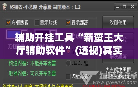 辅助开挂工具“新蛮王大厅辅助软件	”(透视)其实确实有挂