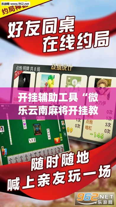 开挂辅助工具“微乐云南麻将开挂教程”开挂(透视)最新辅助详细