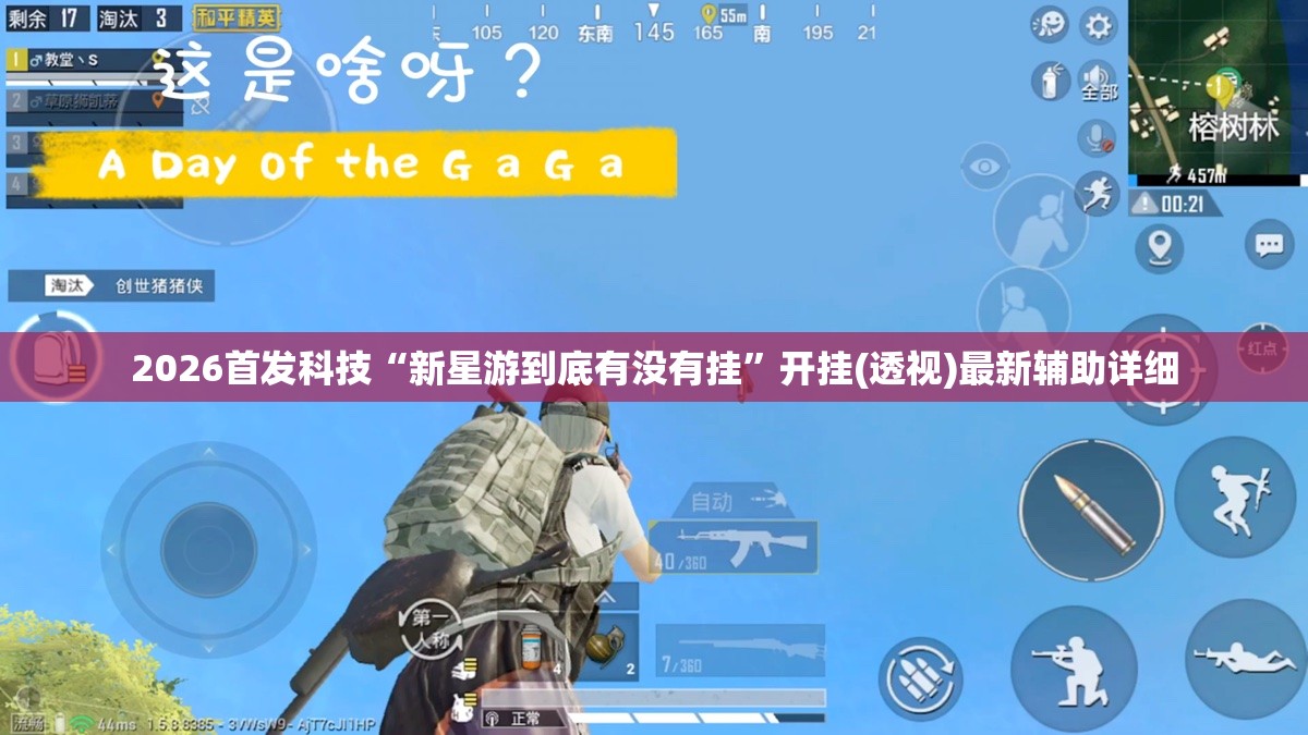 2026首发科技“新星游到底有没有挂”开挂(透视)最新辅助详细