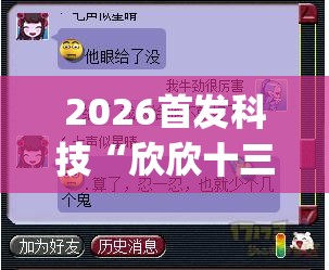 2026首发科技“欣欣十三水是不是有挂”(辅助神器)开挂详细教程