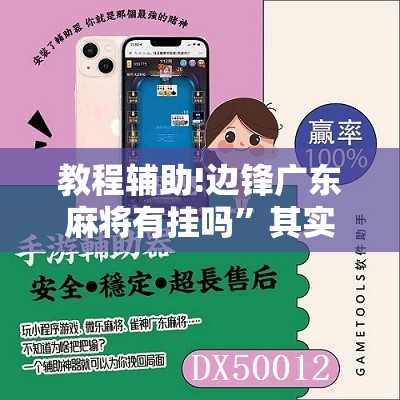 教程辅助!边锋广东麻将有挂吗	”其实确实有挂