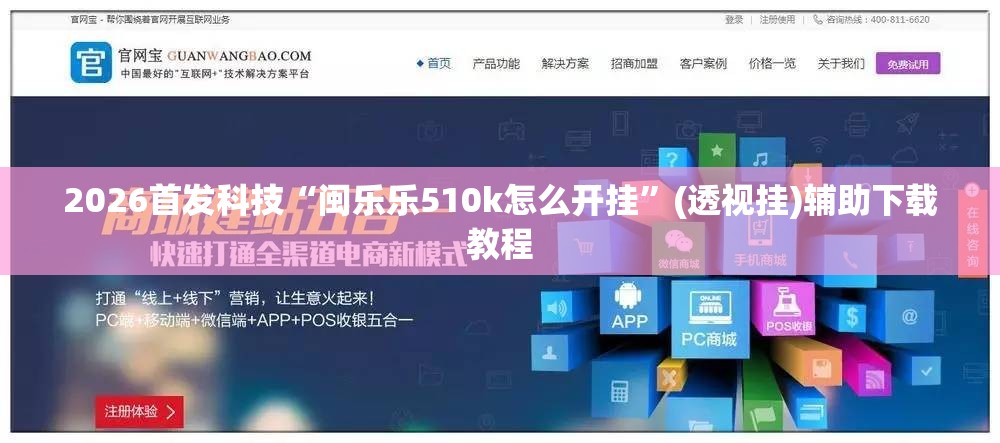 2026首发科技“闽乐乐510k怎么开挂”(透视挂)辅助下载教程