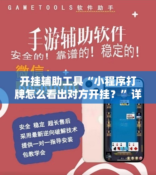 开挂辅助工具“小程序打牌怎么看出对方开挂？”详细外挂透视辅助软件教程