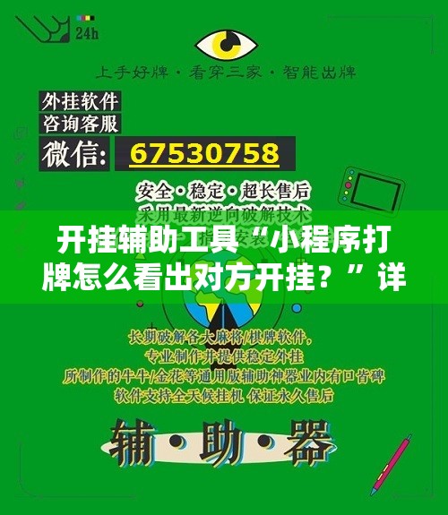 开挂辅助工具“小程序打牌怎么看出对方开挂？”详细外挂透视辅助软件教程
