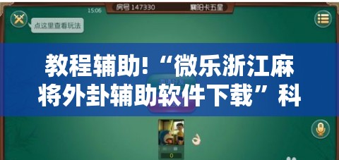 教程辅助!“微乐浙江麻将外卦辅助软件下载”科技辅助神器手机版