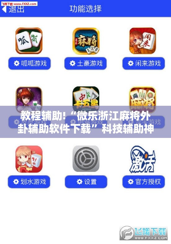 教程辅助!“微乐浙江麻将外卦辅助软件下载	”科技辅助神器手机版