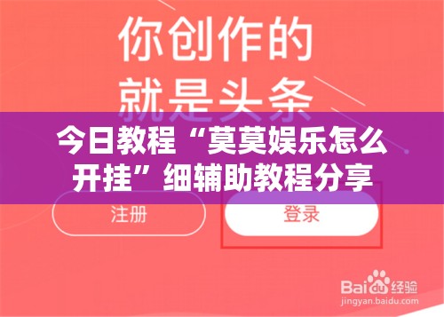今日教程“莫莫娱乐怎么开挂”细辅助教程分享
