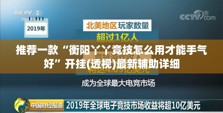 推荐一款“衡阳丫丫竞技怎么用才能手气好”开挂(透视)最新辅助详细