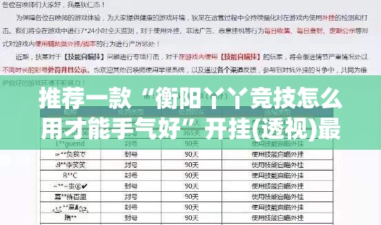 推荐一款“衡阳丫丫竞技怎么用才能手气好”开挂(透视)最新辅助详细