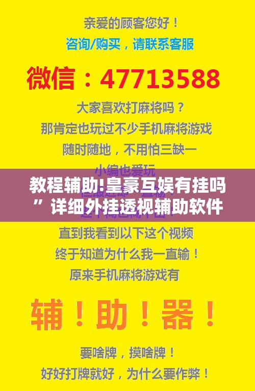 教程辅助!皇豪互娱有挂吗”详细外挂透视辅助软件教程